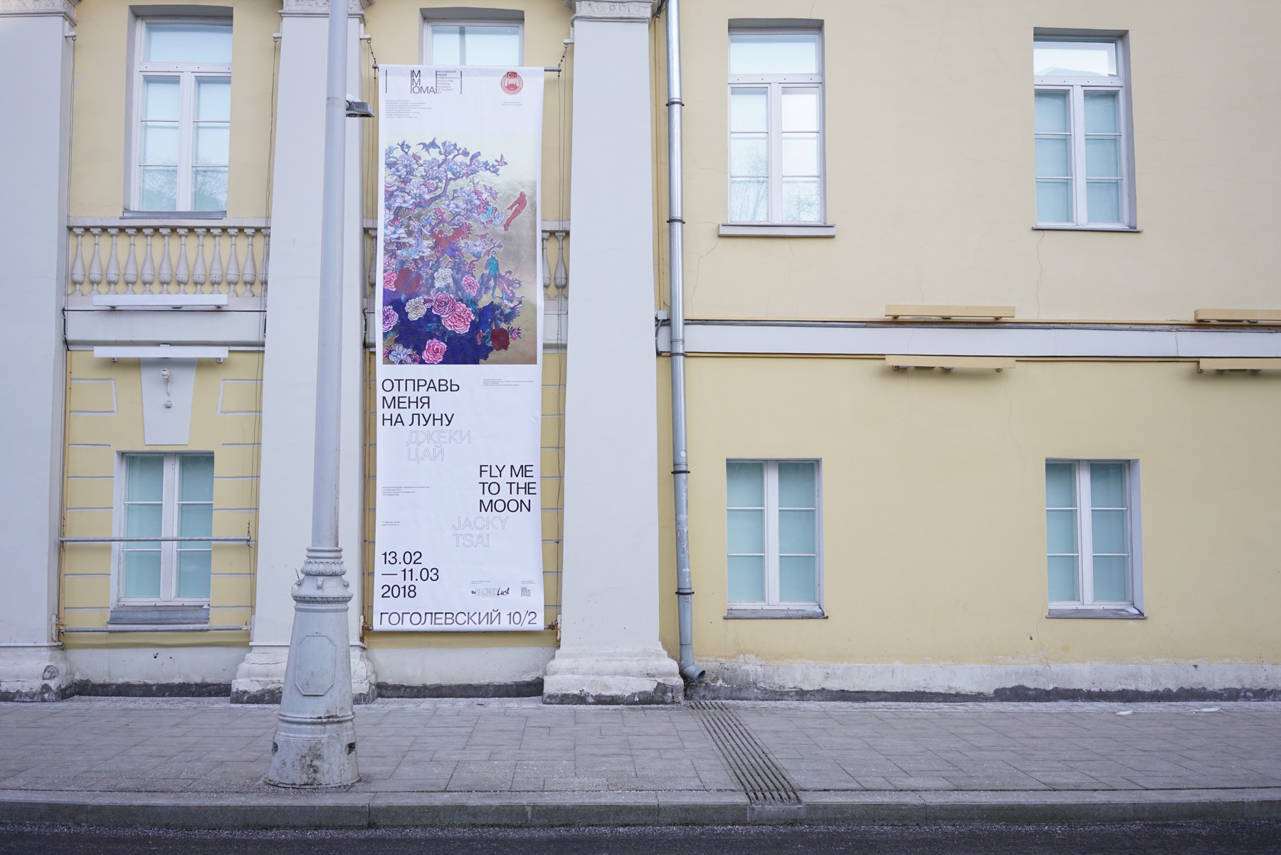 The exhibition banner on MMOMA’s Gogolevsky Boulevard façade.